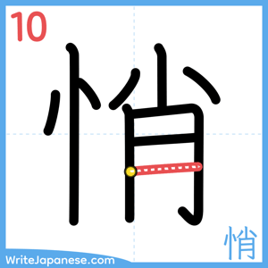 How to write "悄" - stroke 10