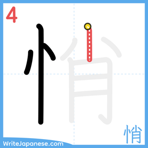 How to write "悄" - stroke 4