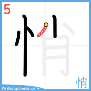 How to write "悄" - stroke 5