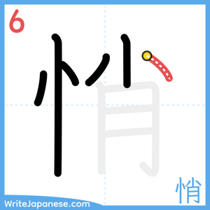 How to write "悄" - stroke 6