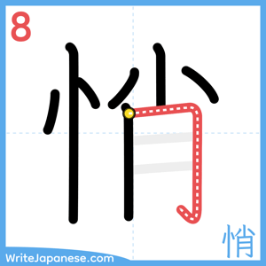 How to write "悄" - stroke 8