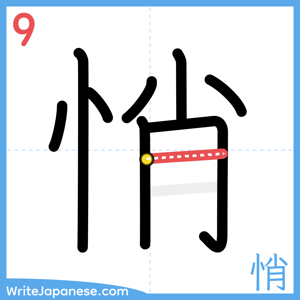 How to write "悄" - stroke 9
