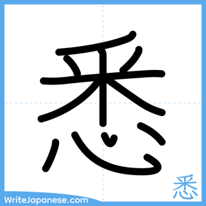 How to write "悉" - complete stroke order