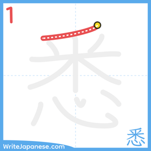 How to write "悉" - stroke 1