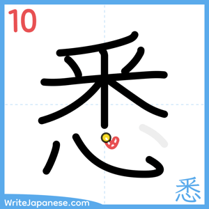 How to write "悉" - stroke 10
