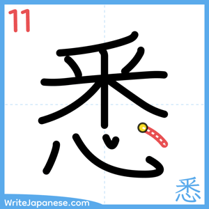 How to write "悉" - stroke 11