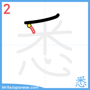 How to write "悉" - stroke 2