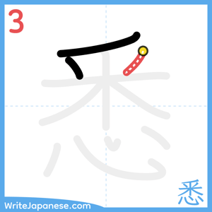 How to write "悉" - stroke 3