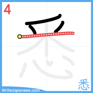 How to write "悉" - stroke 4