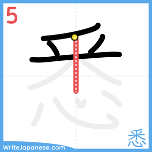 How to write "悉" - stroke 5