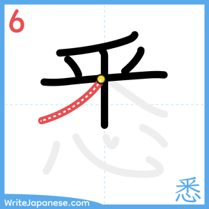 How to write "悉" - stroke 6