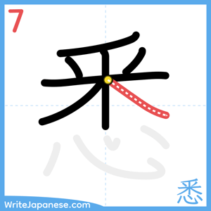 How to write "悉" - stroke 7