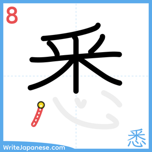 How to write "悉" - stroke 8