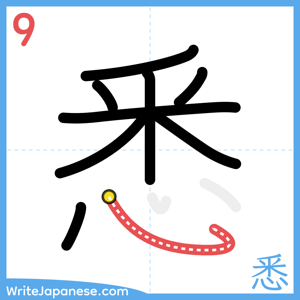 How to write "悉" - stroke 9
