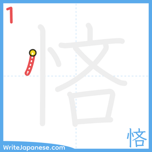 How to write "悋" - stroke 1