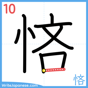 How to write "悋" - stroke 10
