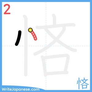 How to write "悋" - stroke 2