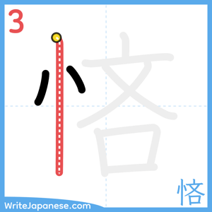 How to write "悋" - stroke 3