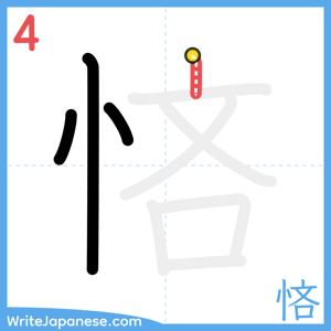 How to write "悋" - stroke 4