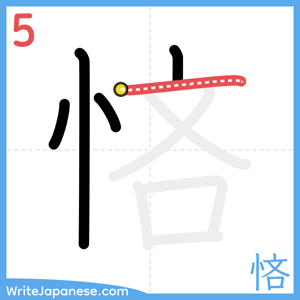 How to write "悋" - stroke 5
