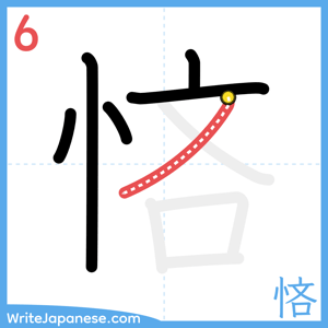 How to write "悋" - stroke 6