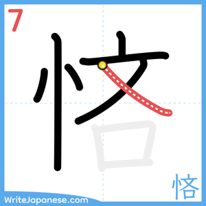 How to write "悋" - stroke 7