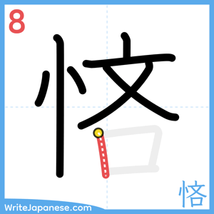 How to write "悋" - stroke 8