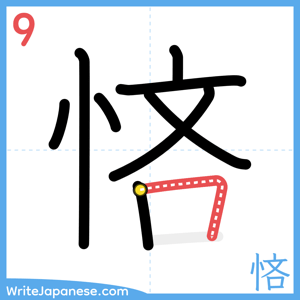 How to write "悋" - stroke 9