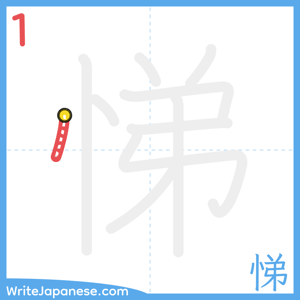 How to write "悌" - stroke 1