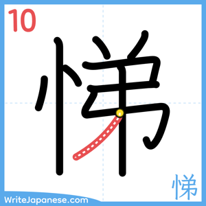 How to write "悌" - stroke 10