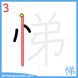 How to write "悌" - stroke 3