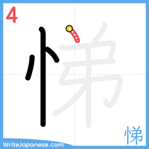 How to write "悌" - stroke 4
