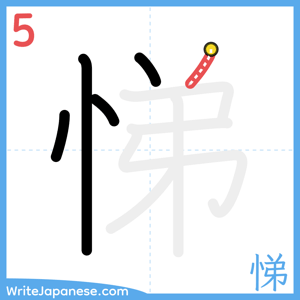How to write "悌" - stroke 5