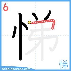 How to write "悌" - stroke 6