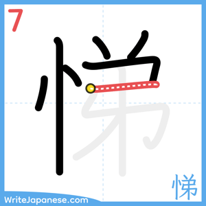 How to write "悌" - stroke 7