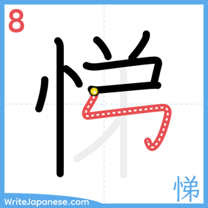 How to write "悌" - stroke 8