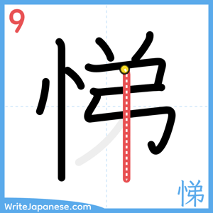 How to write "悌" - stroke 9