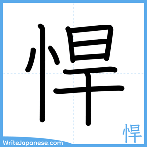 How to write "悍" - complete stroke order