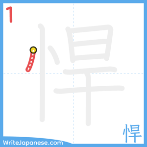 How to write "悍" - stroke 1