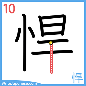 How to write "悍" - stroke 10