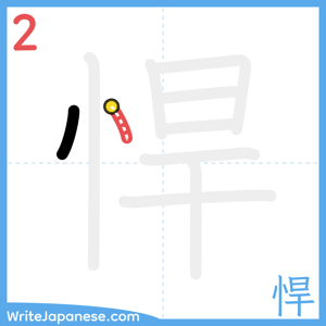 How to write "悍" - stroke 2