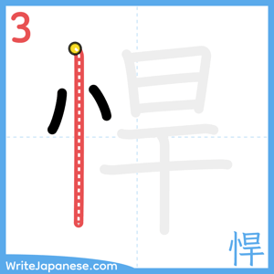 How to write "悍" - stroke 3