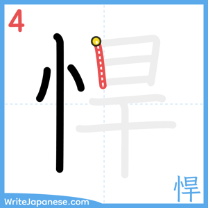 How to write "悍" - stroke 4