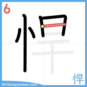 How to write "悍" - stroke 6