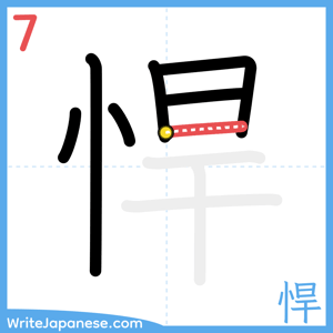 How to write "悍" - stroke 7