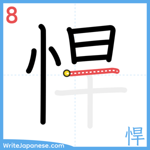 How to write "悍" - stroke 8
