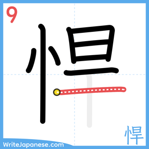 How to write "悍" - stroke 9