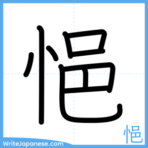 How to write "悒" - complete stroke order