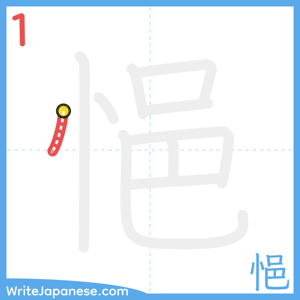 How to write "悒" - stroke 1