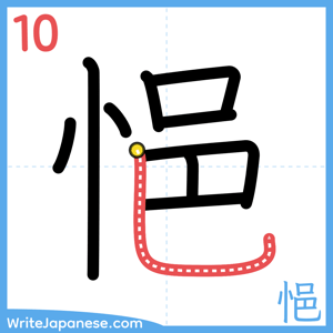 How to write "悒" - stroke 10